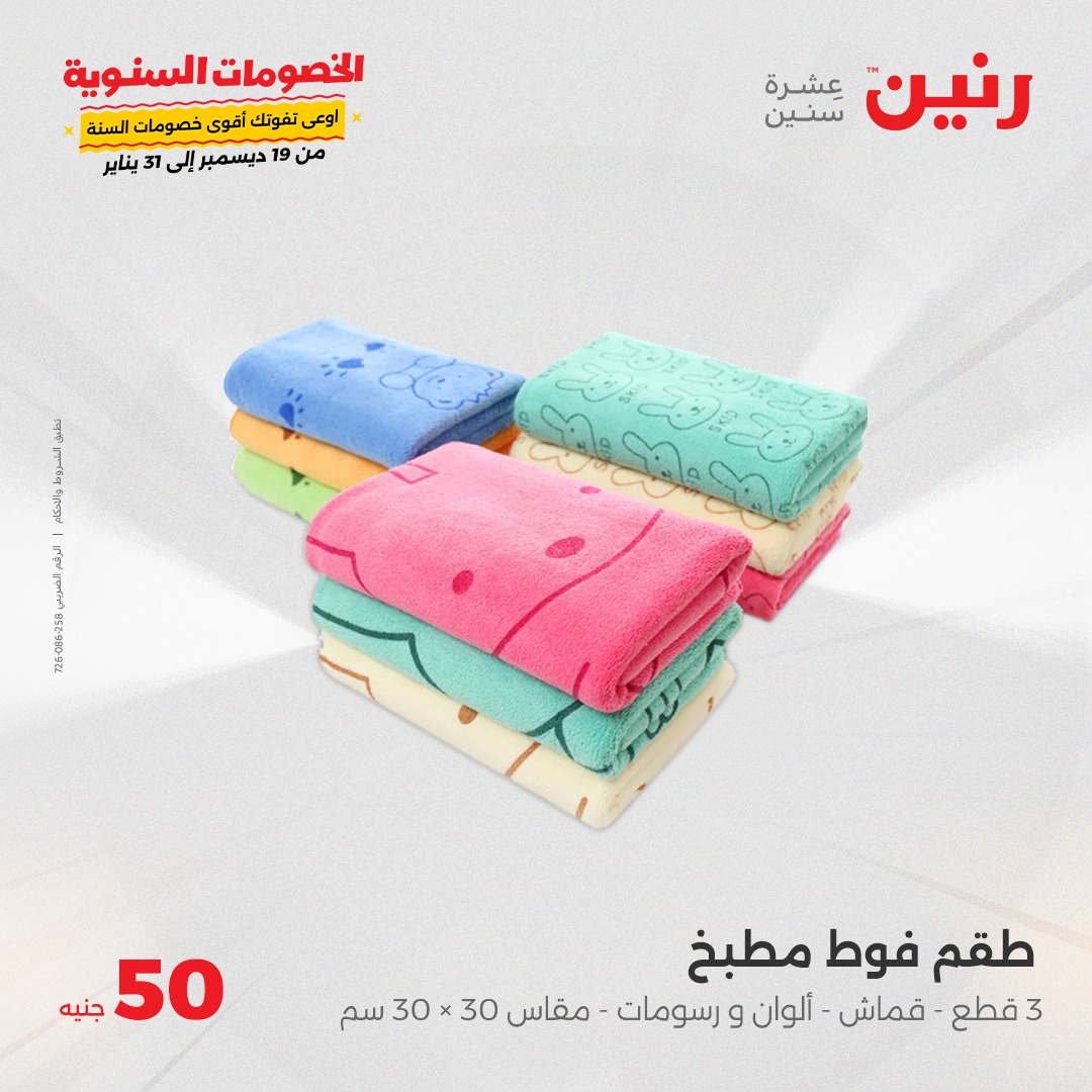 raneen offers from 1jan to 1jan 2025 عروض رنين من 1 يناير حتى 1 يناير 2025 صفحة رقم 100